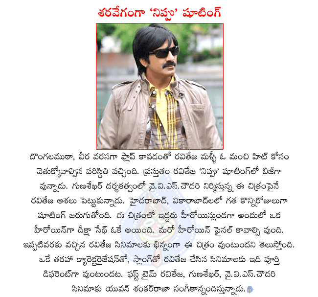 raviteja latest movie details,raviteja latest movie nippu,raviteja and gunasekhar combo movie nippu,nippu shooting in progress,nippu shooting in hyderabad,deeksha seth in nippu,nippu producer yvs chowdary,nippu music director yuvan shankar raja  raviteja latest movie details, raviteja latest movie nippu, raviteja and gunasekhar combo movie nippu, nippu shooting in progress, nippu shooting in hyderabad, deeksha seth in nippu, nippu producer yvs chowdary, nippu music director yuvan shankar raja